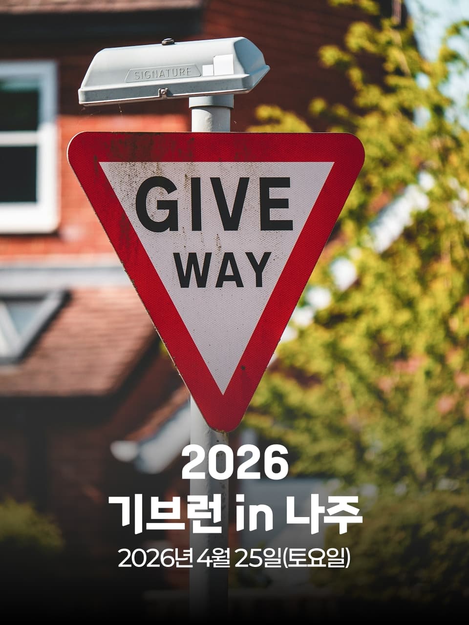 2026 기브런 in 나주 이미지 1