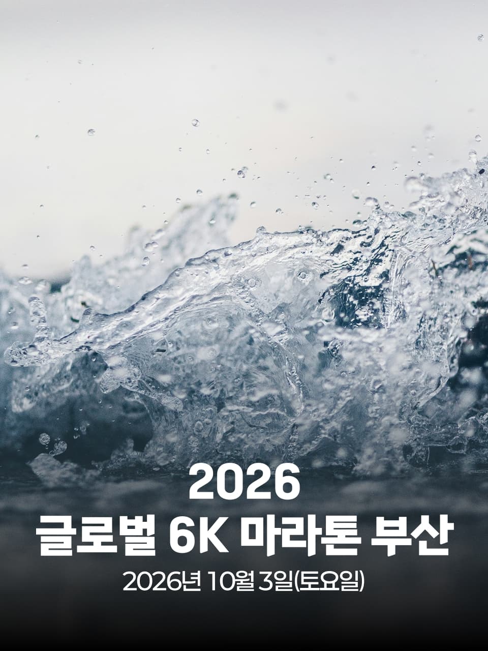 2026 글로벌 6K 마라톤 부산 이미지 1