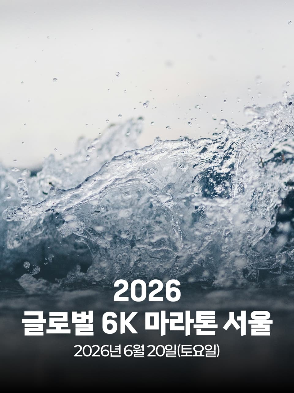 2026 글로벌 6K 마라톤 서울 이미지 1
