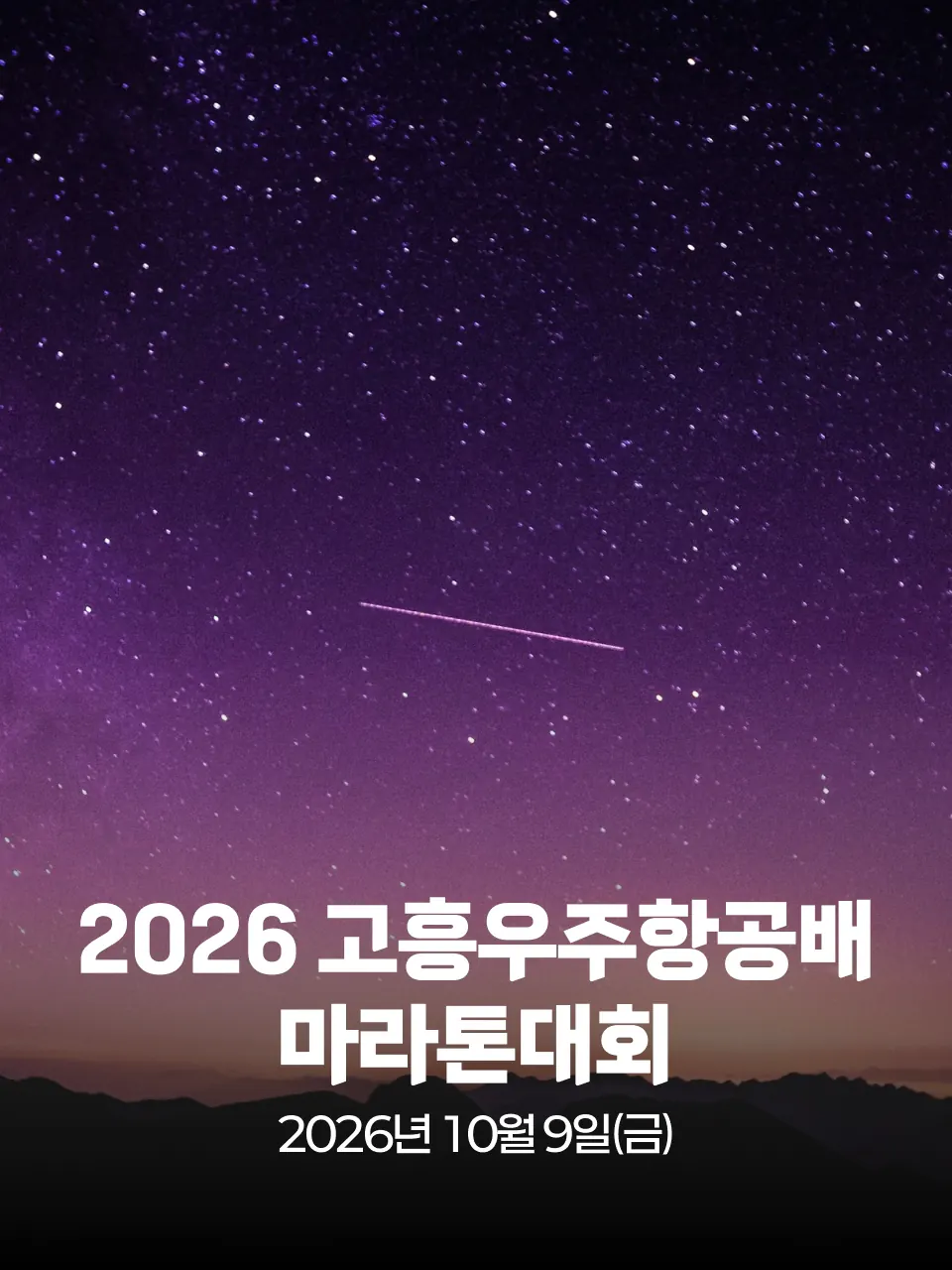 2026 고흥우주항공배 마라톤대회 대회 커버 이미지