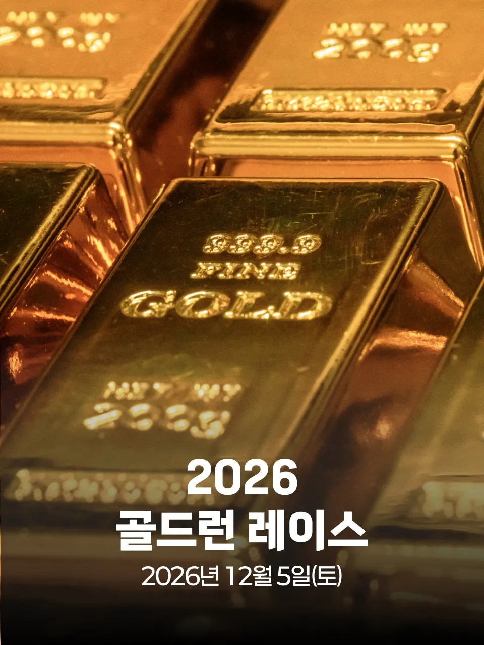 2026 골드런 레이스(취소) 대회 커버 이미지