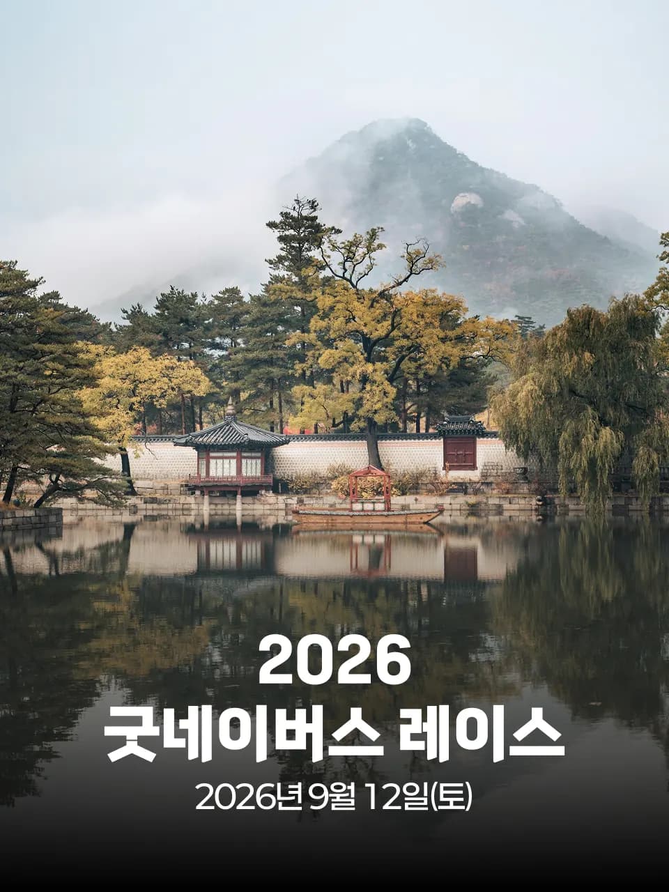 2026 굿네이버스 레이스 with 띵크어스 - 서울 레이스 대회 커버 이미지