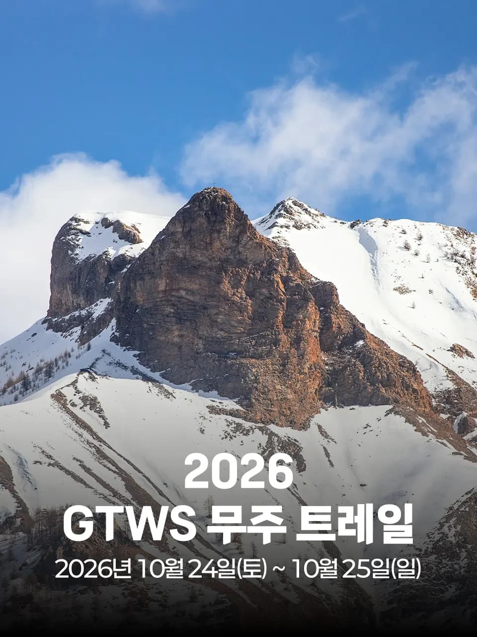 2026 GTWS 무주 트레일 그랜드 파이널 대회 커버 이미지