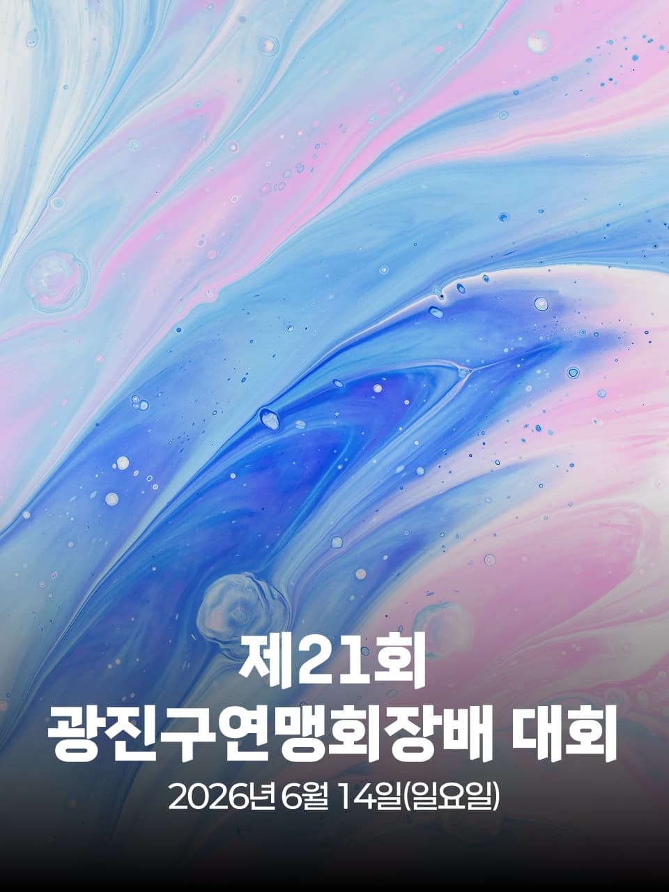 제21회 광진구연맹회장배 육상대회 이미지 1