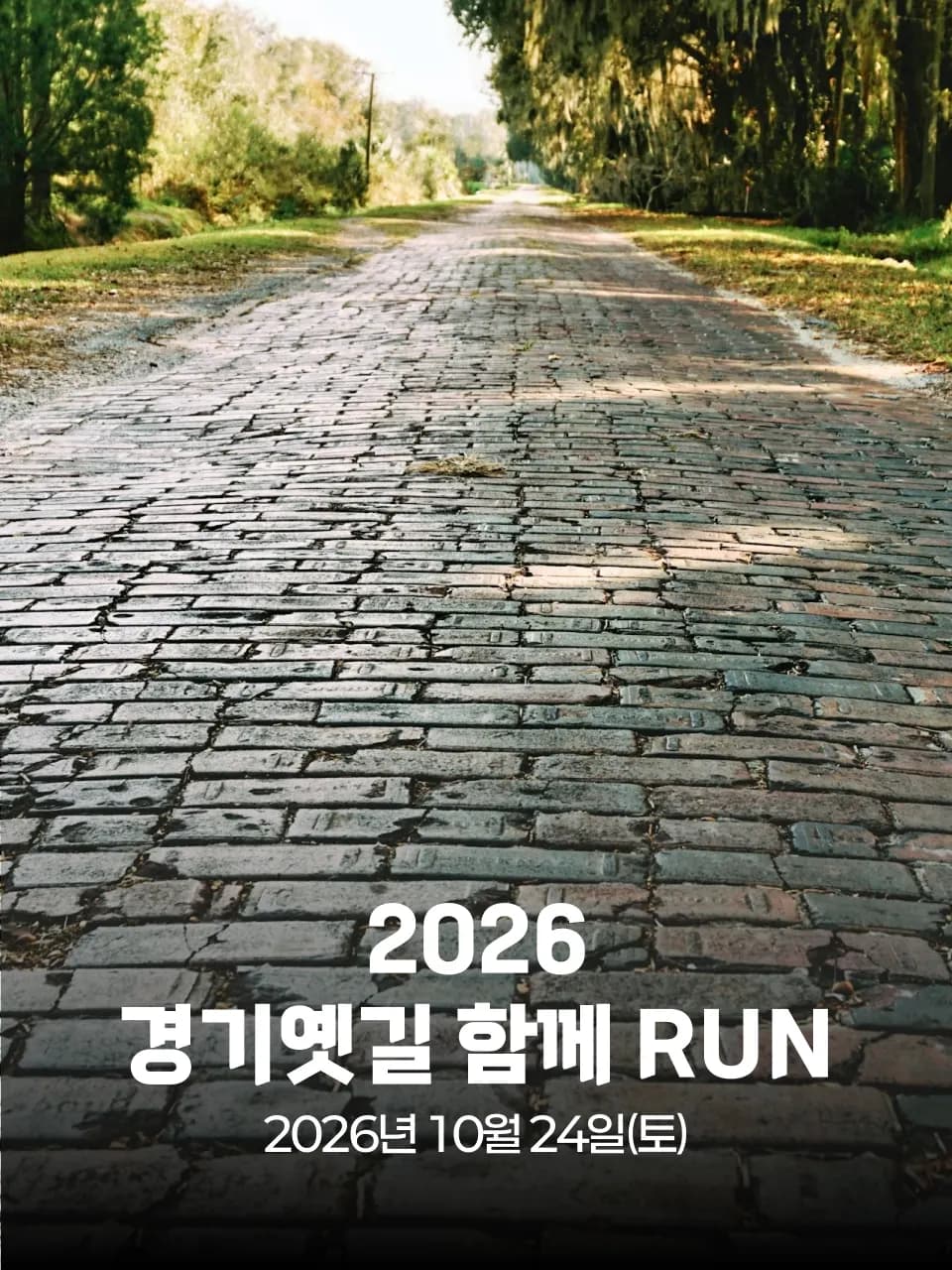 2026 경기옛길 함께 RUN 대회 커버 이미지