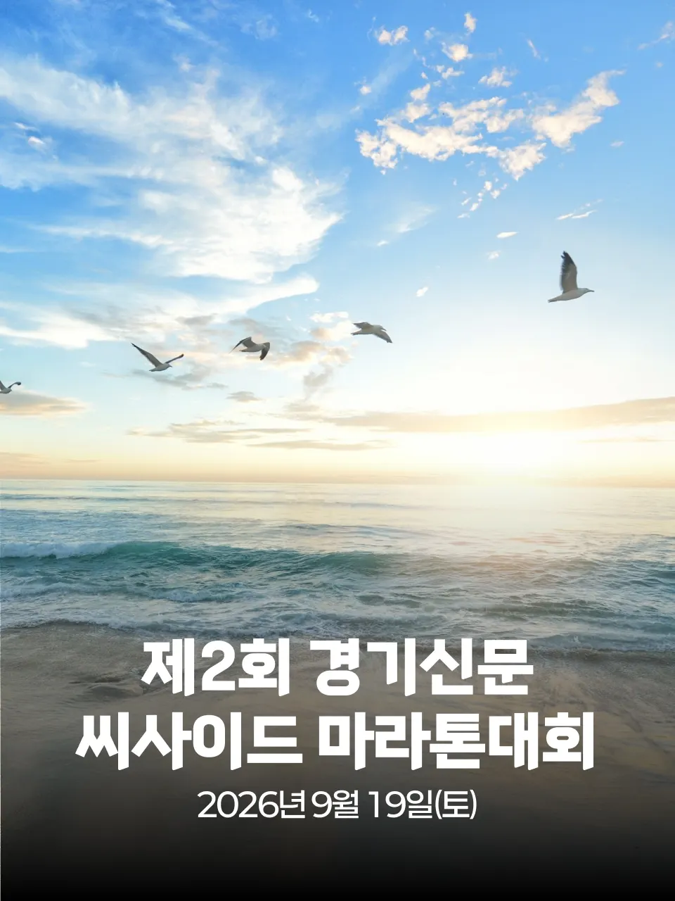 제2회 경기신문 씨사이드 마라톤대회(취소) 대회 커버 이미지