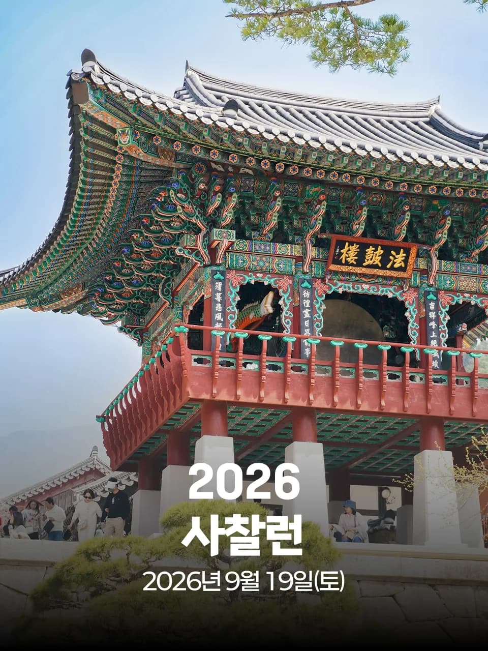2026 사찰런 : 경산 갓바위 소원길 트레일런 챌린지 대회 커버 이미지