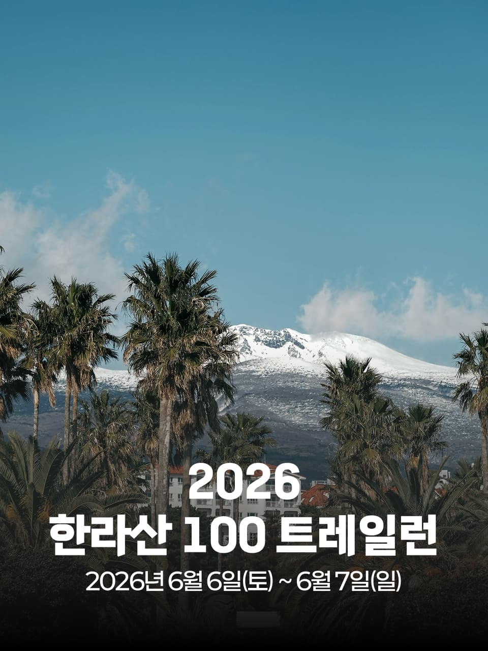 2026 한라산 100 트레일런 이미지 1