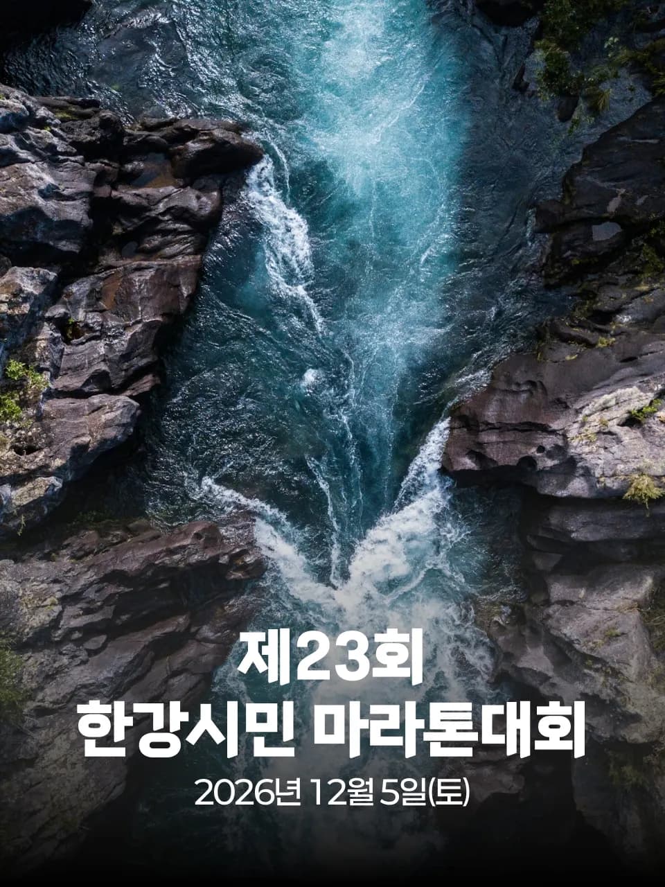 제23회 한강시민 마라톤대회 대회 커버 이미지