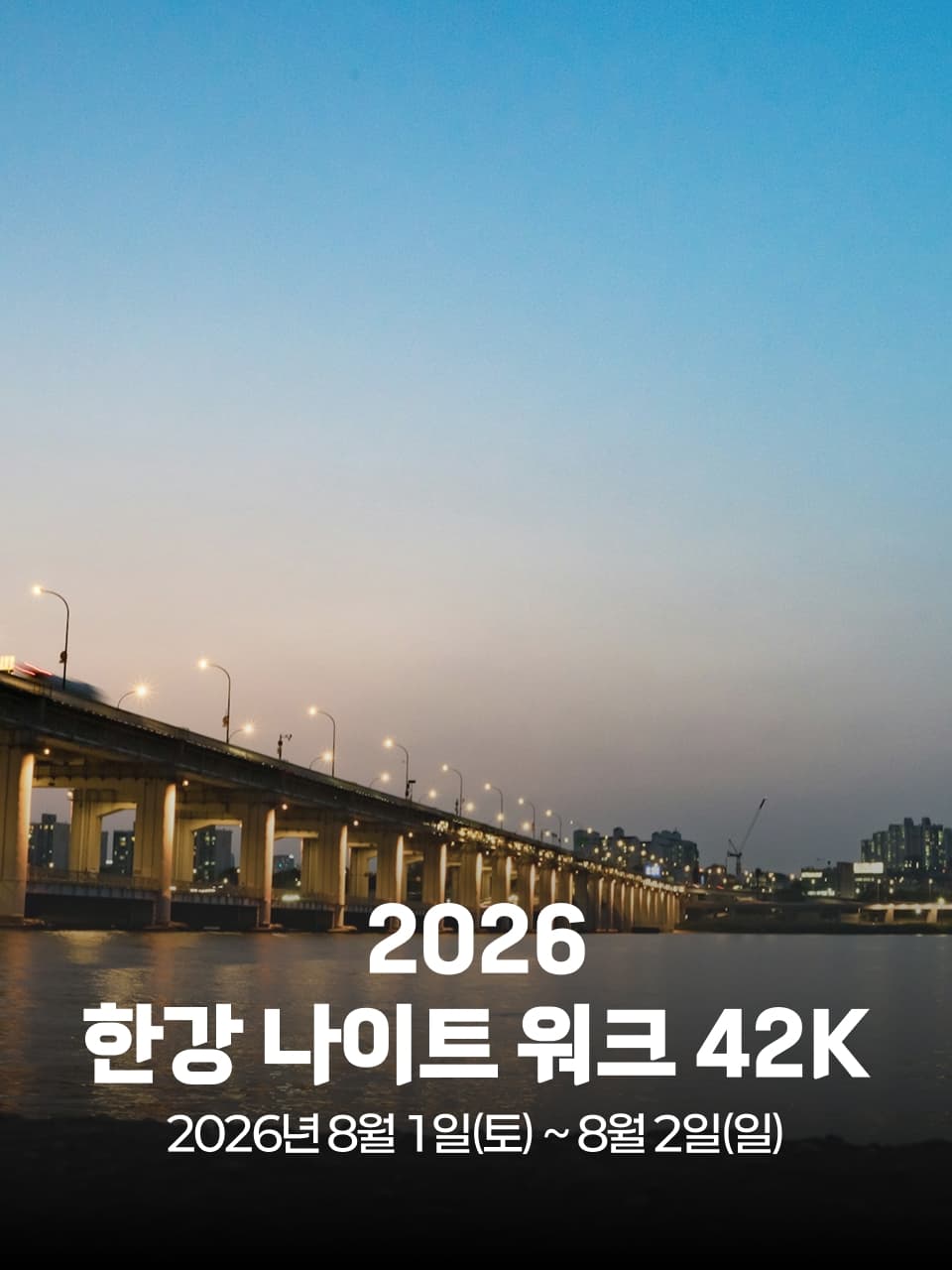 2026 한강 나이트 워크 42K 이미지 1