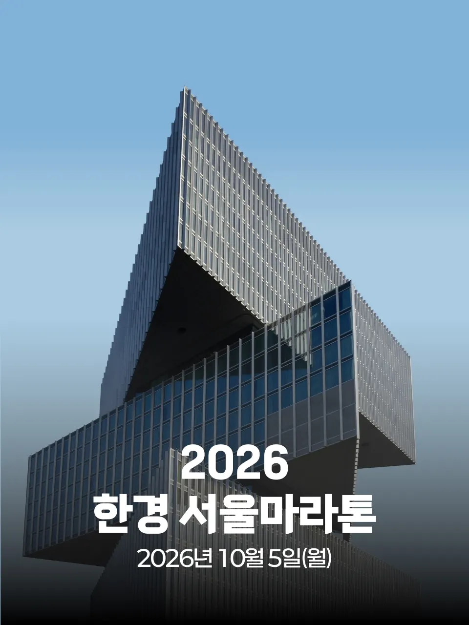 2026 한경 서울마라톤 대회 커버 이미지