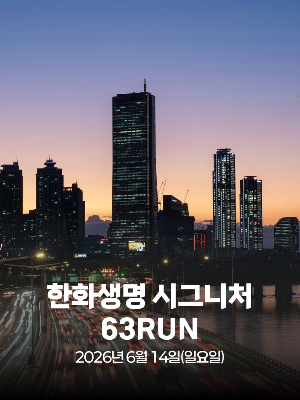 2026 한화생명 시그니처 63RUN 이미지 1
