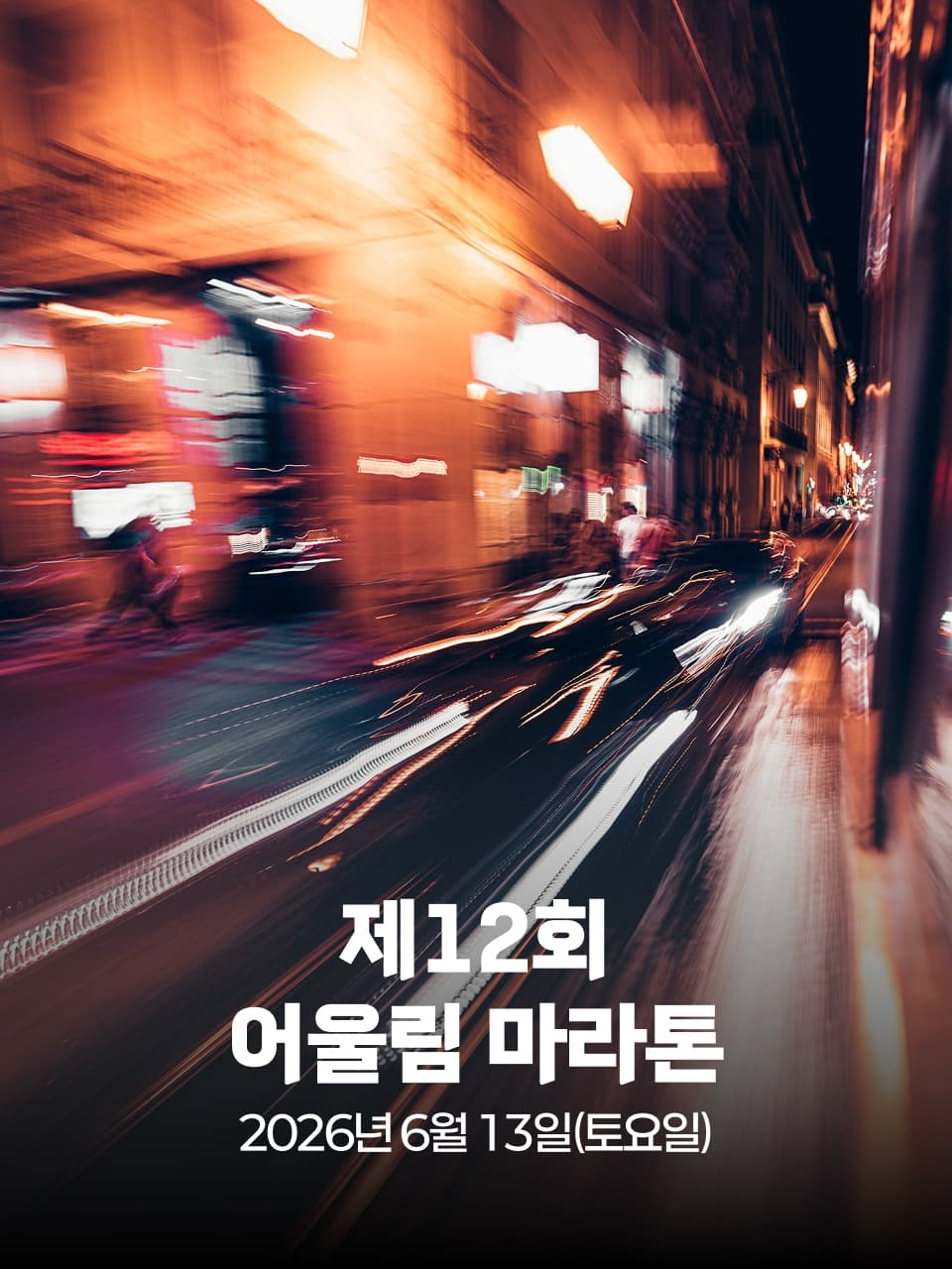 제12회 어울림 마라톤 이미지 1