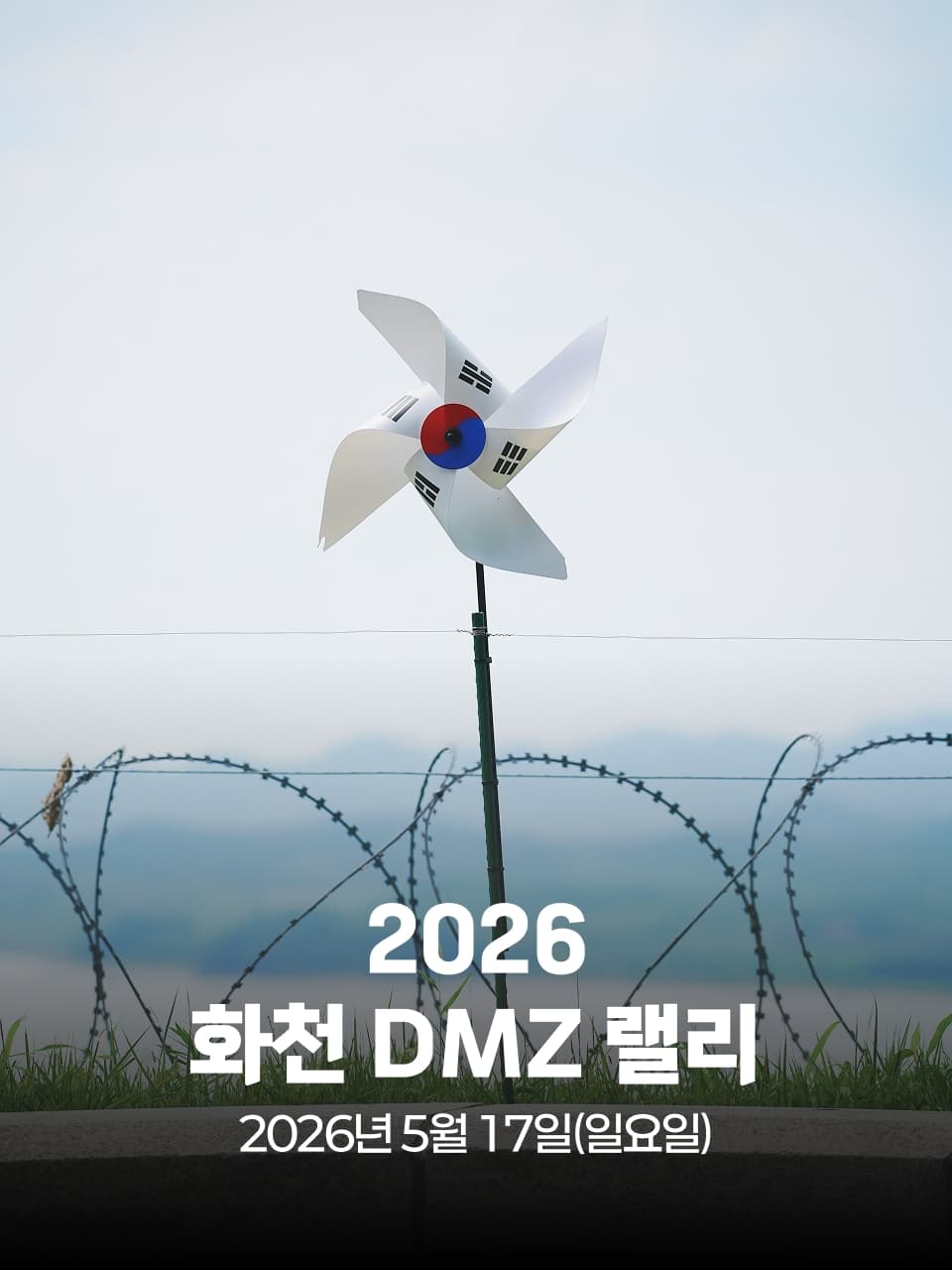 2026 화천 DMZ 랠리 이미지 1