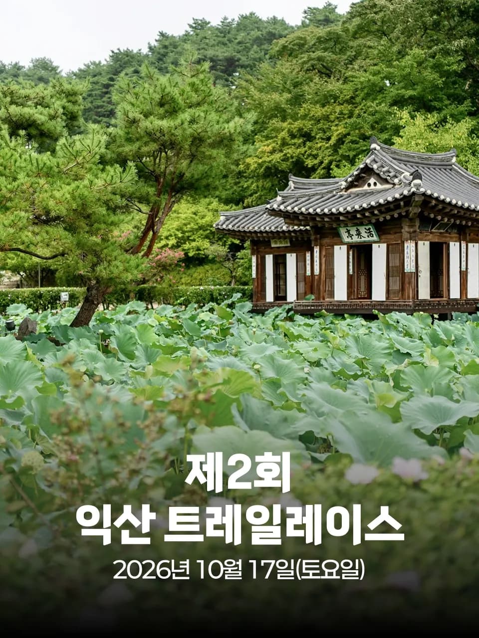 제2회 익산 트레일레이스 2026 대회 커버 이미지