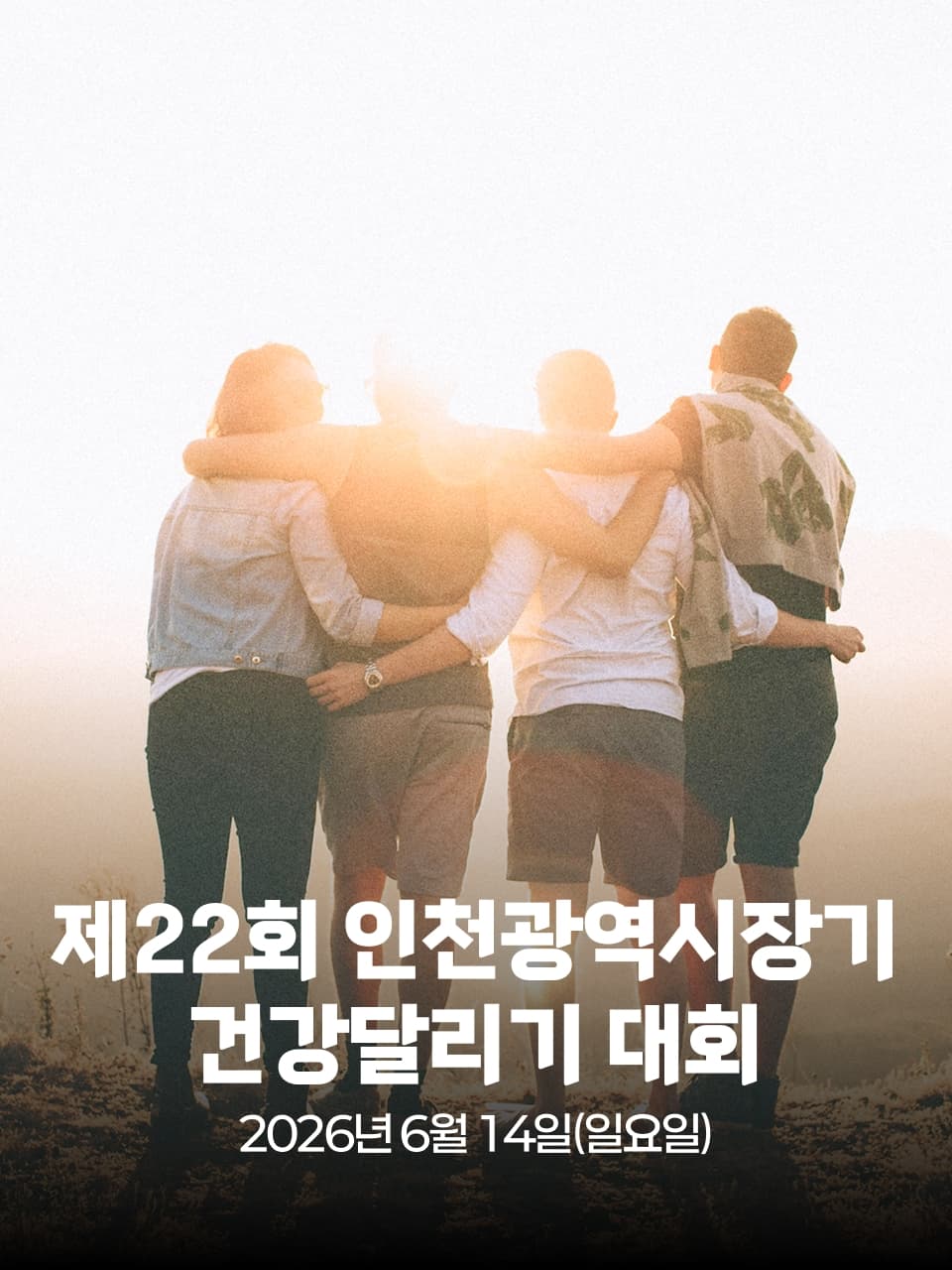 제22회 인천광역시장기 건강달리기 대회 이미지 1