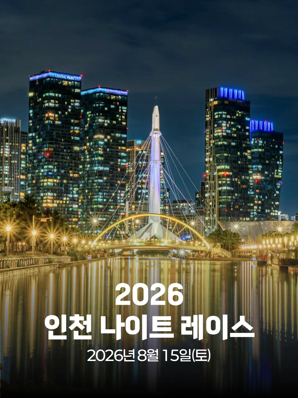 2026 인천 나이트 레이스 대회 커버 이미지