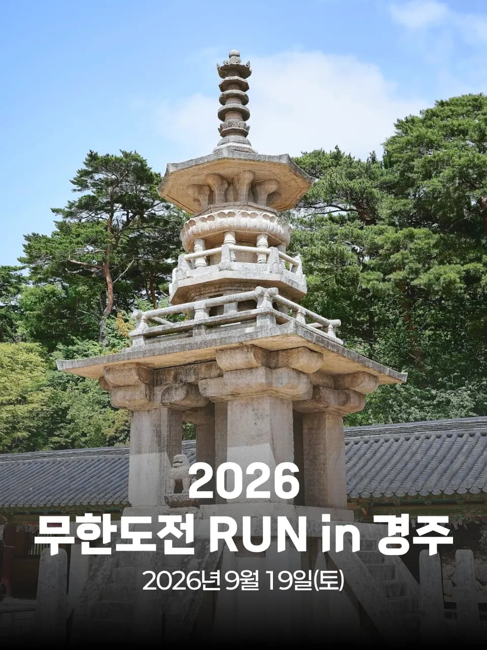 2026 무한도전 RUN in 경주 대회 커버 이미지