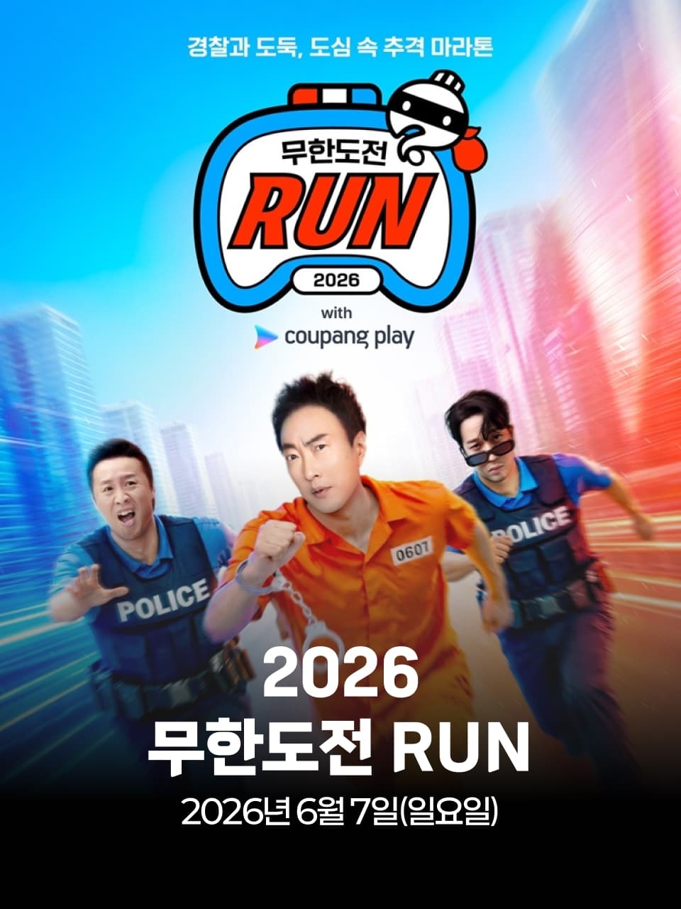 2026 무한도전 Run with 쿠팡플레이 이미지 1