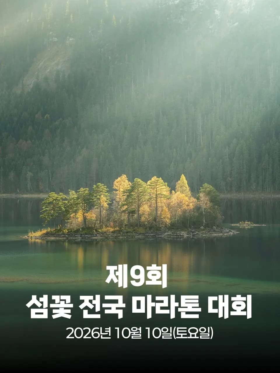 제9회 섬꽃 전국 마라톤 대회(취소) 대회 커버 이미지