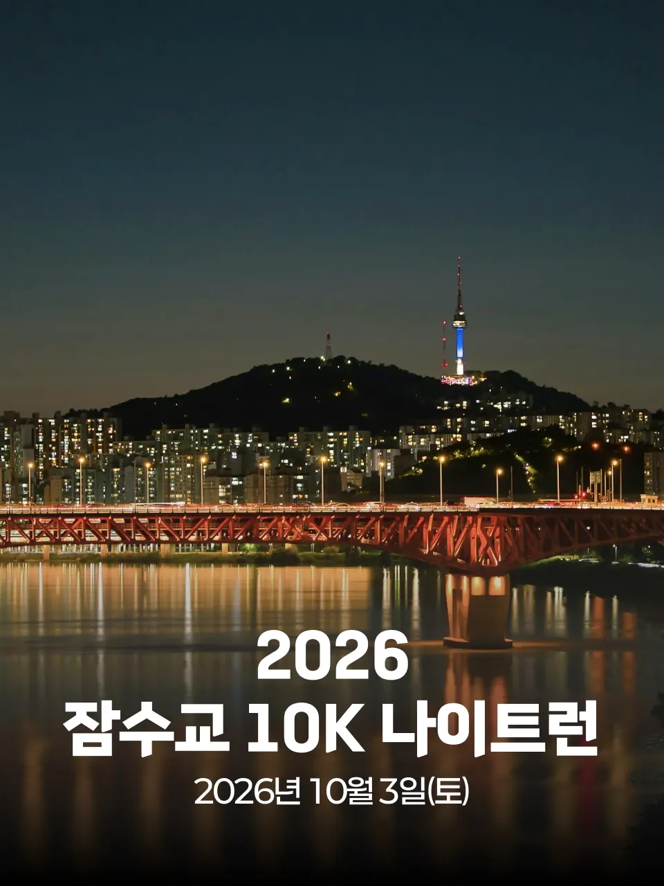 2026 잠수교 10K 나이트런 대회 커버 이미지