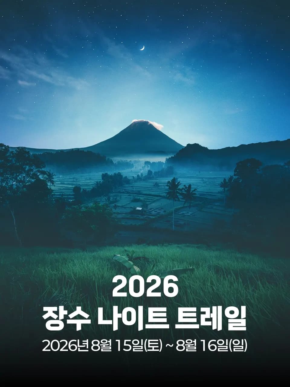 2026 장수 나이트 트레일 대회 커버 이미지