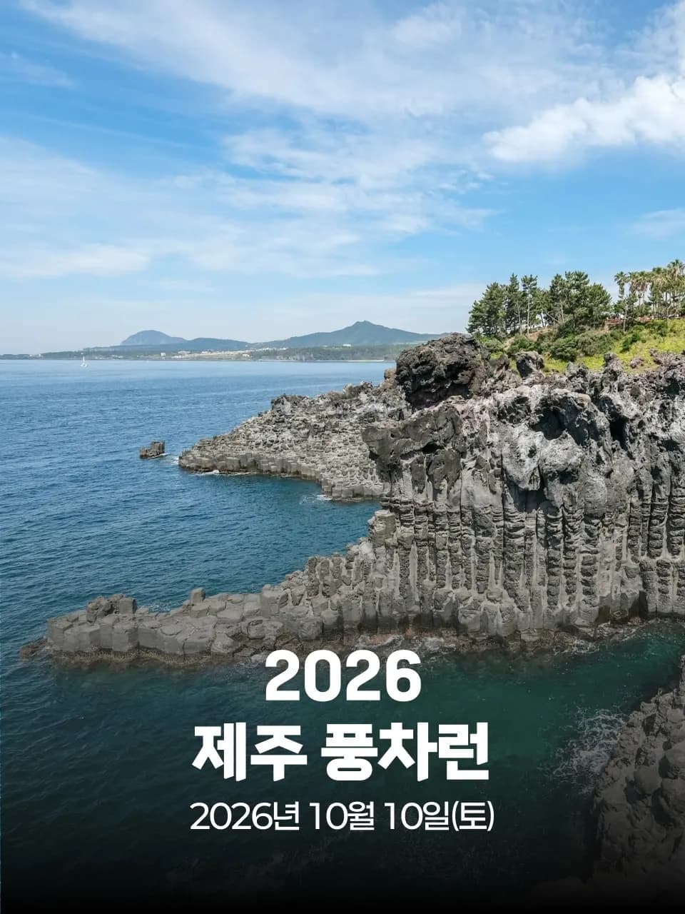 2026 제주 풍차런 대회 커버 이미지