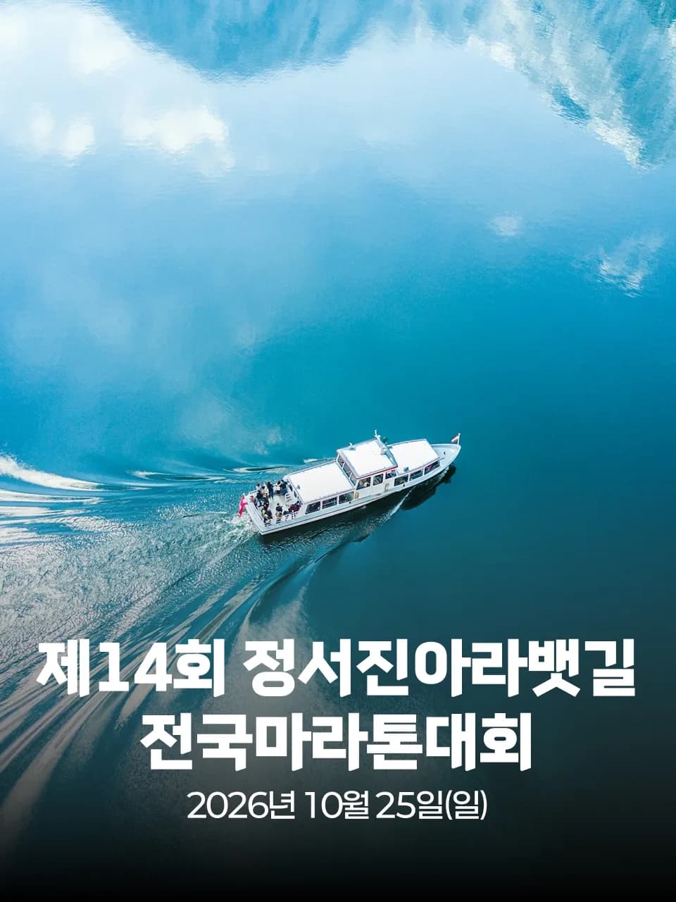 제14회 정서진아라뱃길 전국마라톤대회 대회 커버 이미지