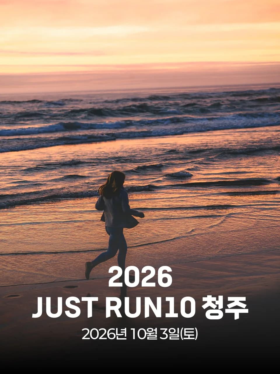2026 JUST RUN10 청주 대회 커버 이미지