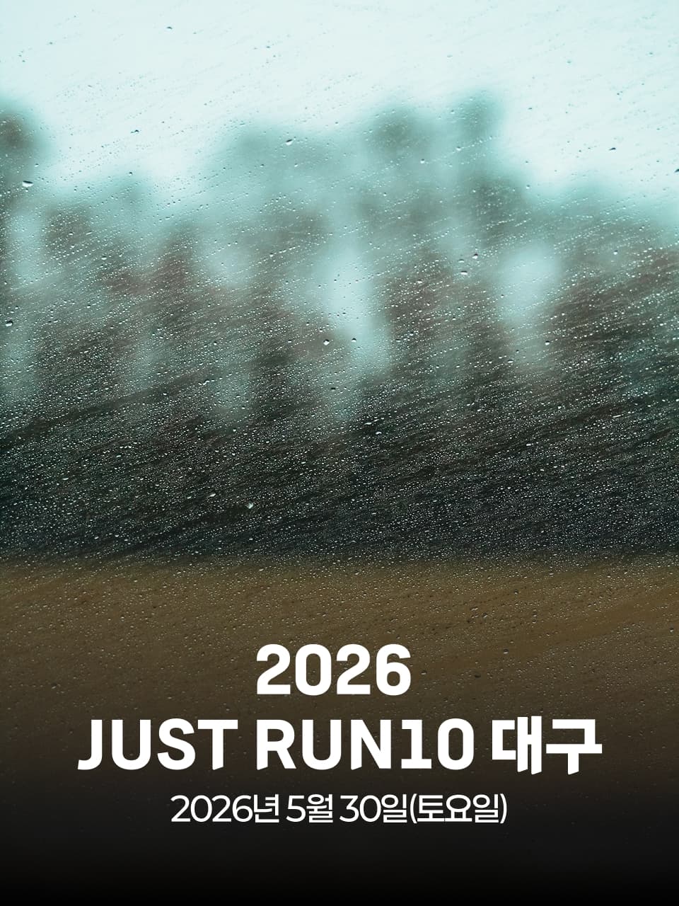 2026 JUST RUN10 대구 이미지 1