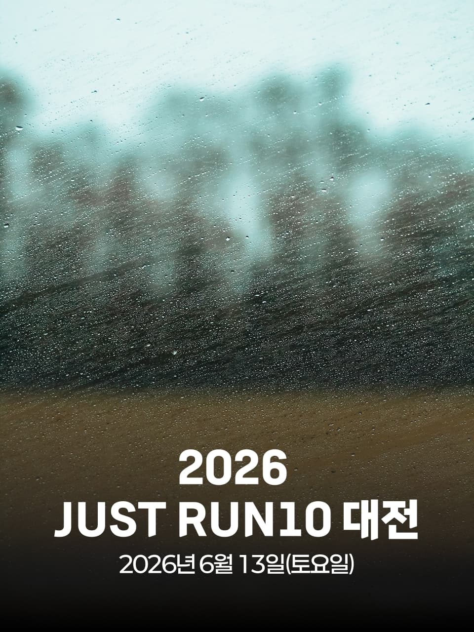 2026 JUST RUN10 대전 이미지 1
