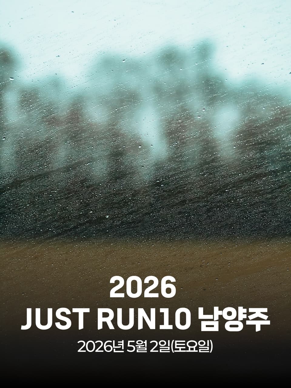 2026 JUST RUN10 남양주 이미지 1