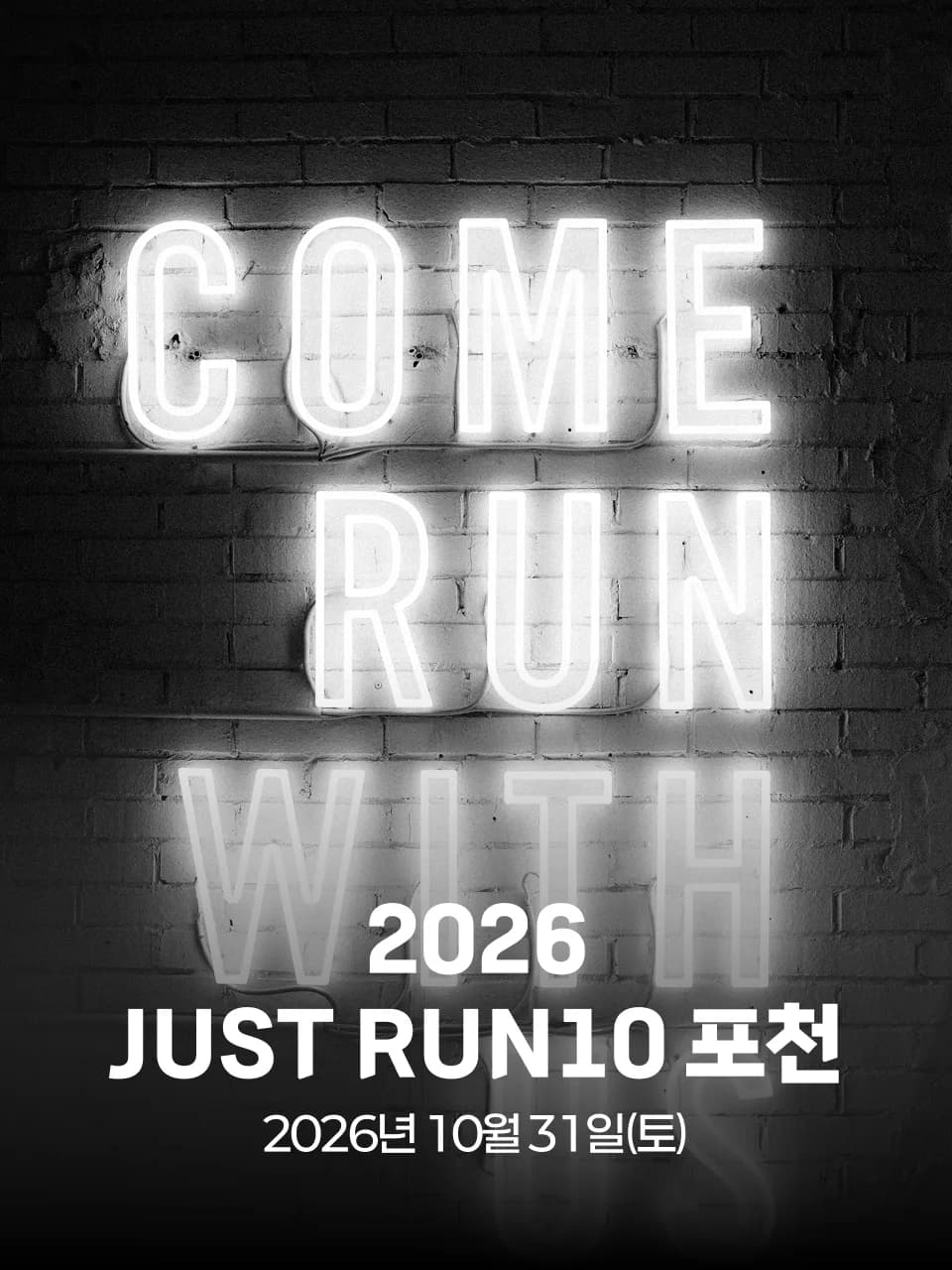 2026 JUST RUN10 포천 대회 커버 이미지