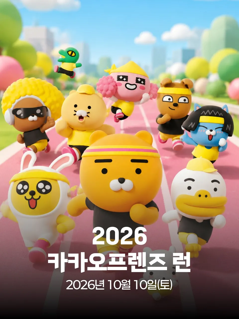 2026 카카오프렌즈 런 대회 커버 이미지