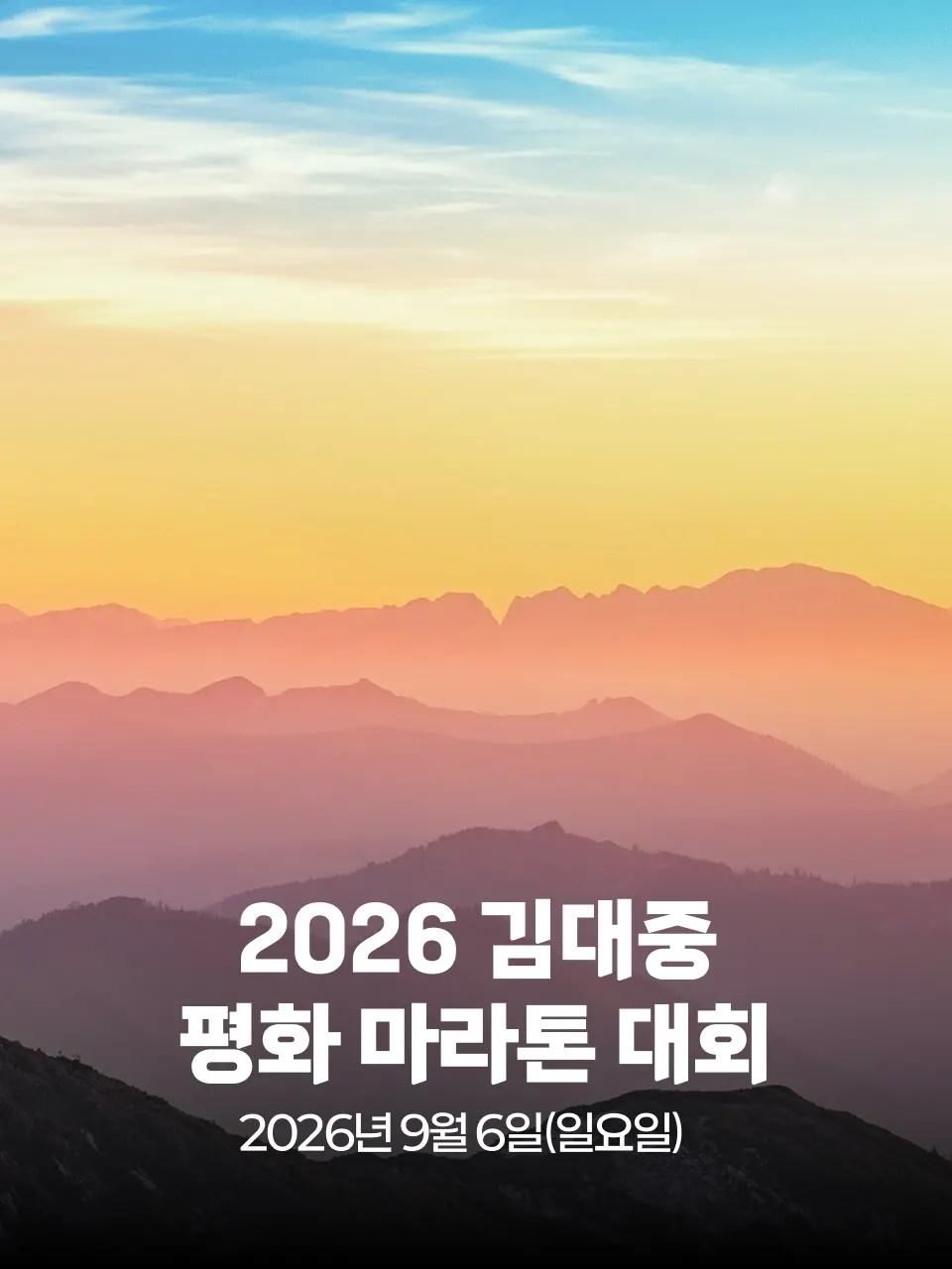 2026 김대중 평화 마라톤 대회 대회 커버 이미지