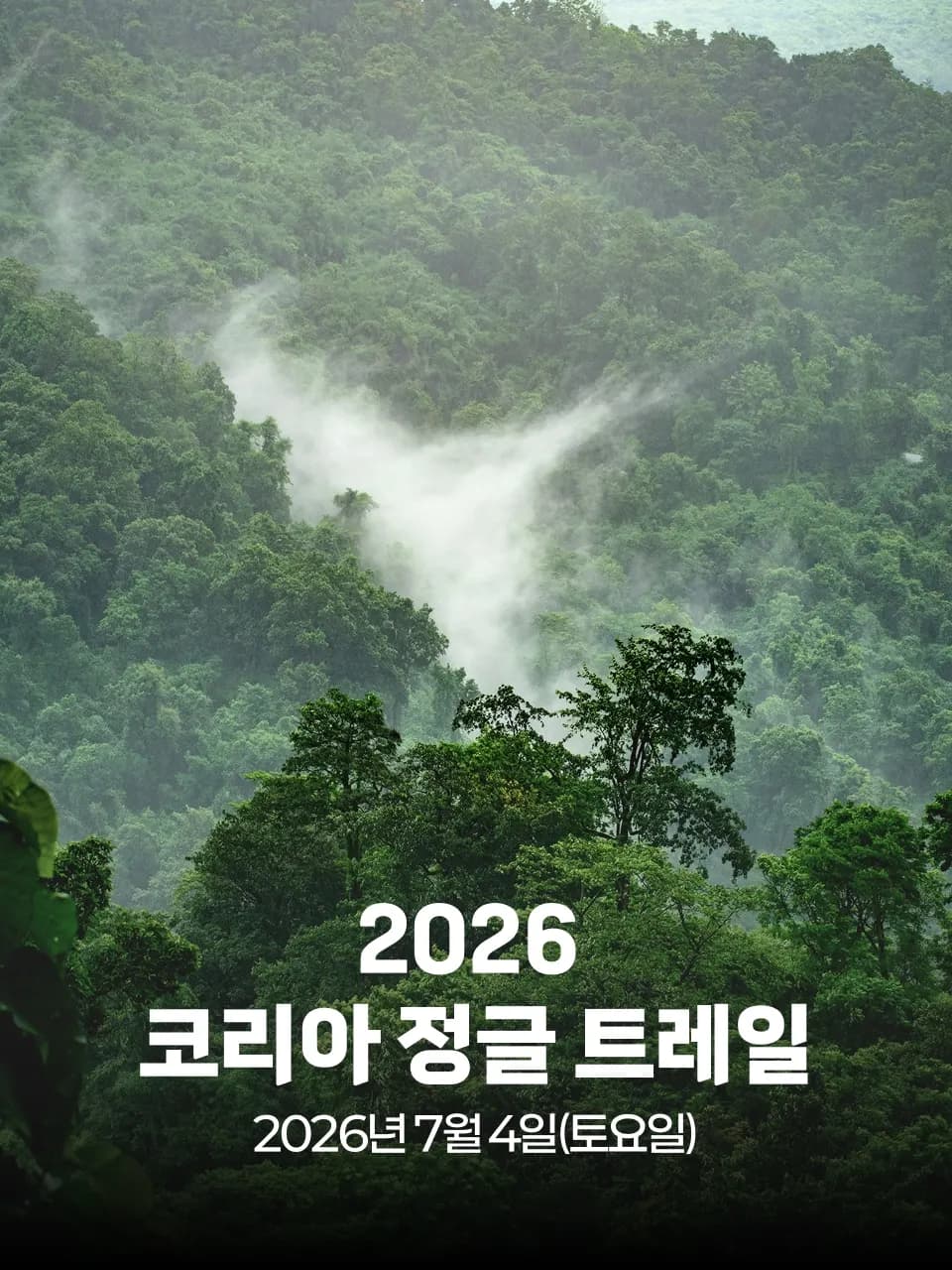 2026 코리아 정글 트레일 대회 커버 이미지