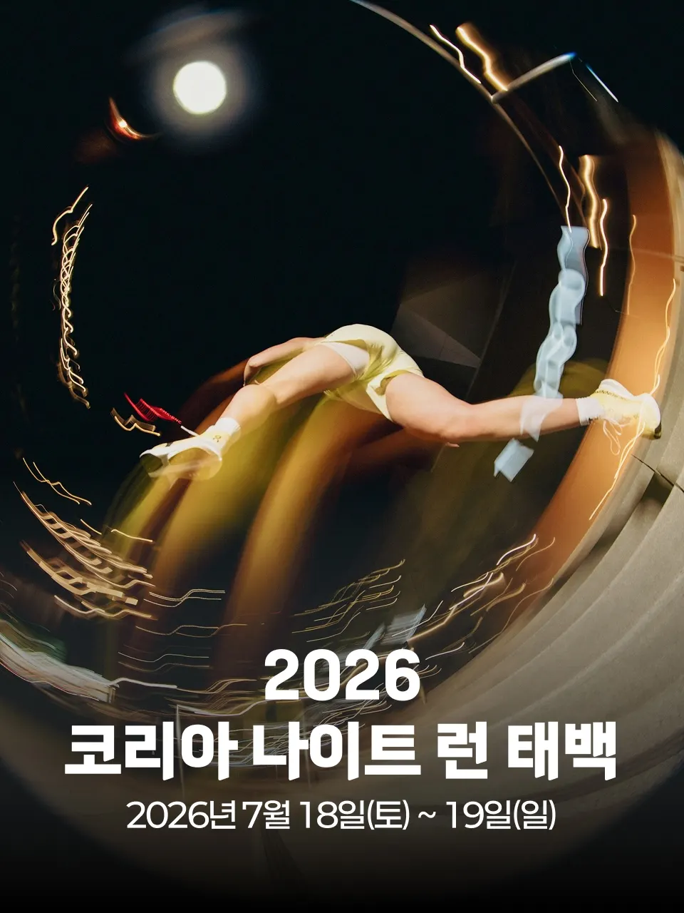 2026 코리아 나이트 런 태백 대회 커버 이미지