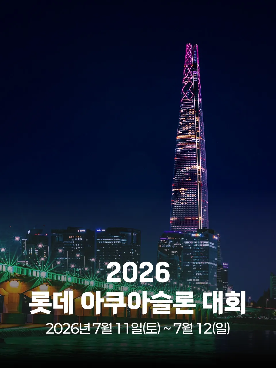 2026 롯데 아쿠아슬론 대회 대회 커버 이미지