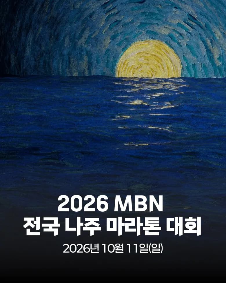2026 MBN 전국 나주 마라톤 대회 대회 커버 이미지