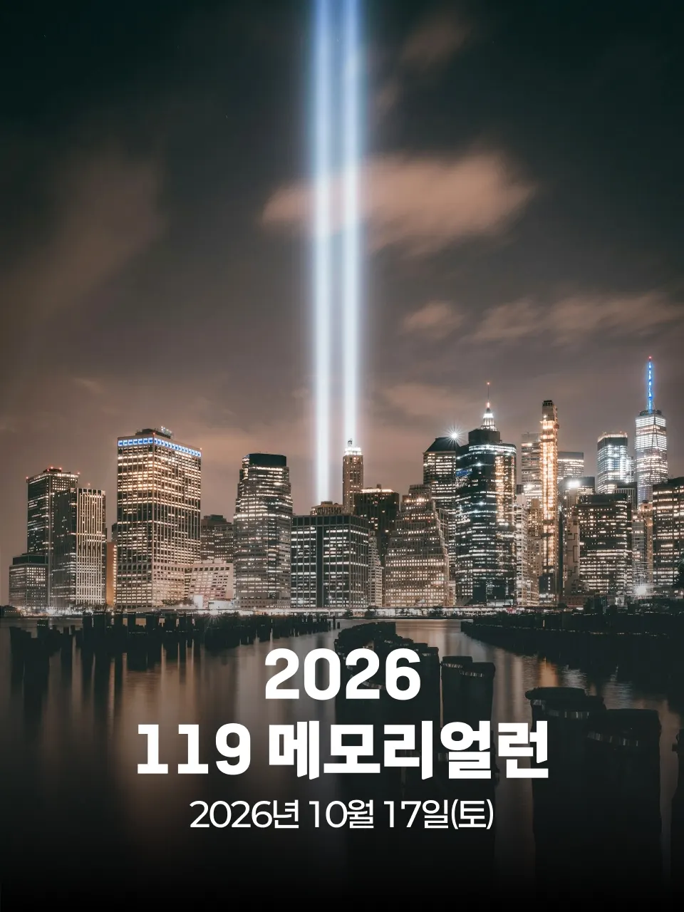 2026 119 메모리얼런 대회 커버 이미지