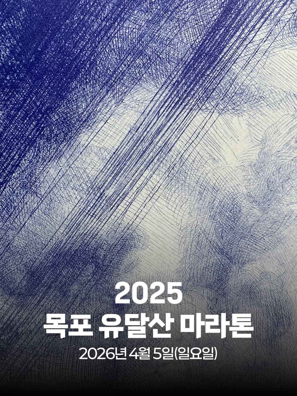 2026 목포 유달산 마라톤 이미지 1
