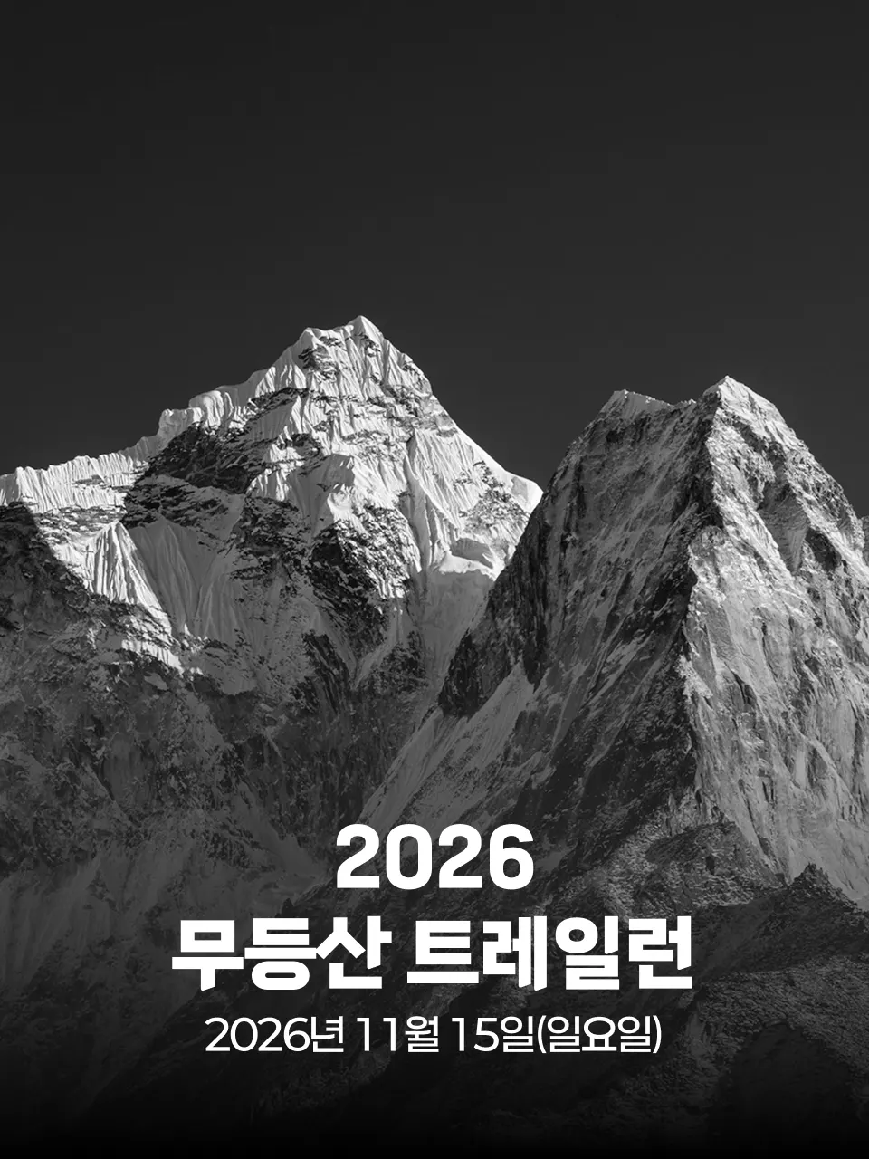 2026 무등산 트레일런 대회 커버 이미지