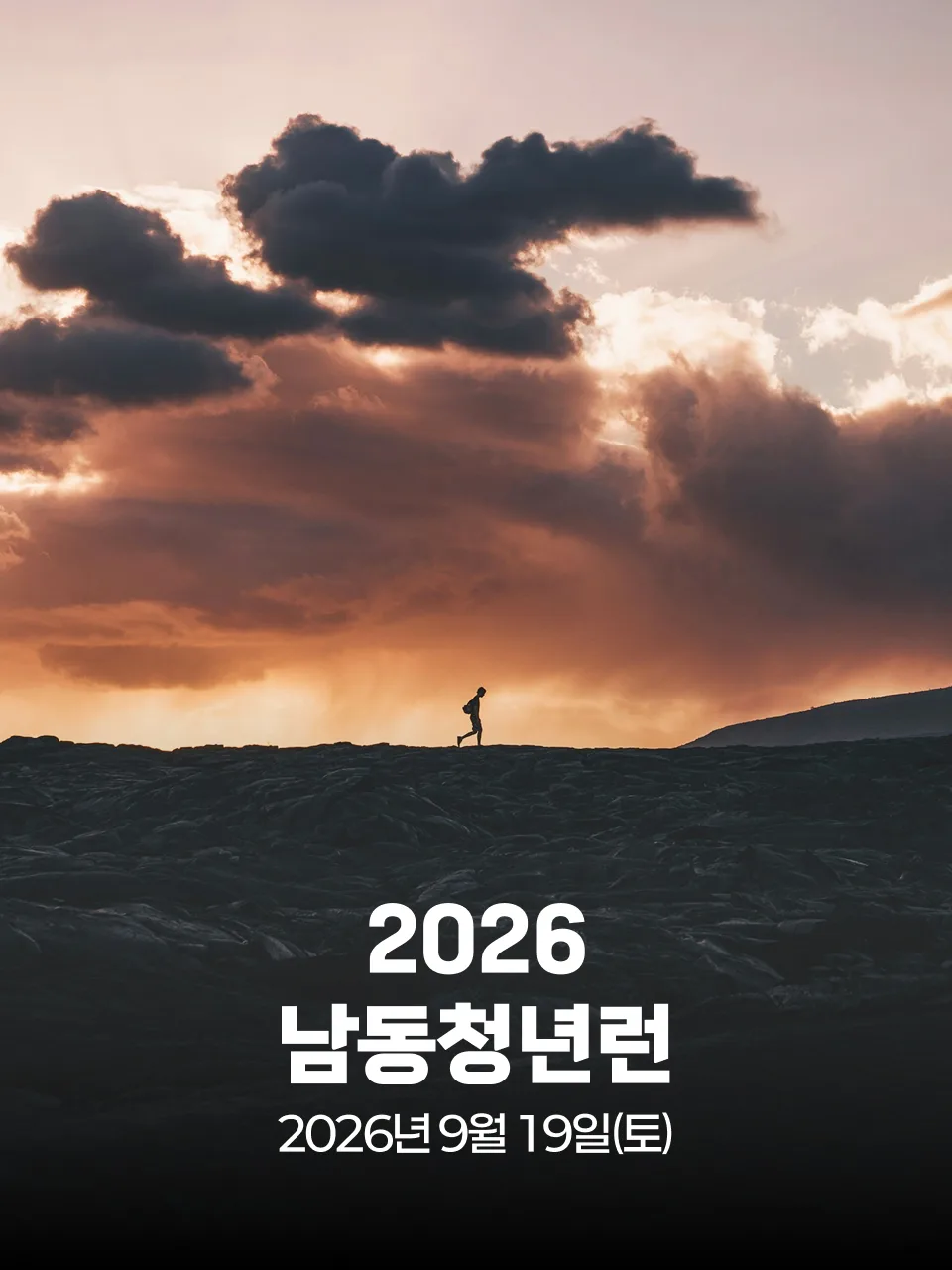 2026 남동청년런 대회 커버 이미지