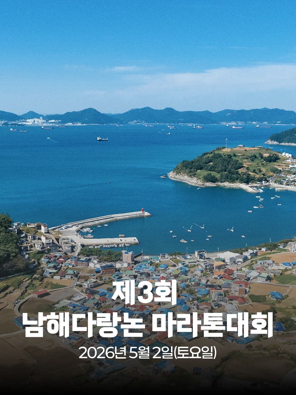 제3회 남해다랑논 마라톤대회 이미지 1