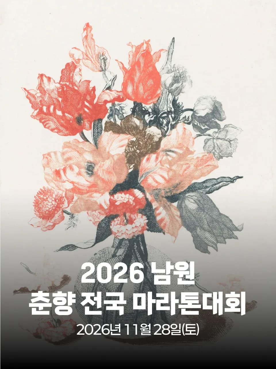 2026 남원 춘향 전국 마라톤대회 대회 커버 이미지