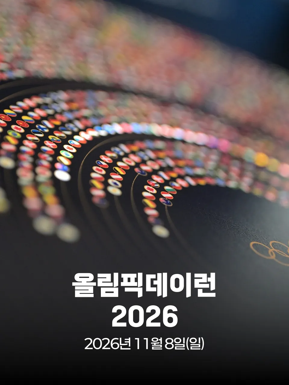 올림픽데이런 2026 대회 커버 이미지