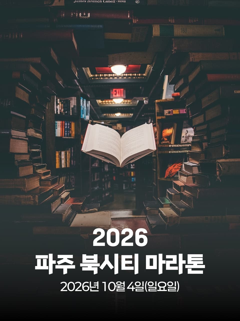 2026 파주 북시티 마라톤 이미지