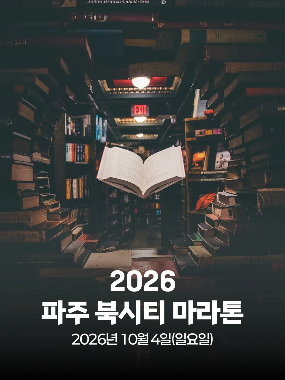 2026 파주 북시티 마라톤 대회 커버 이미지