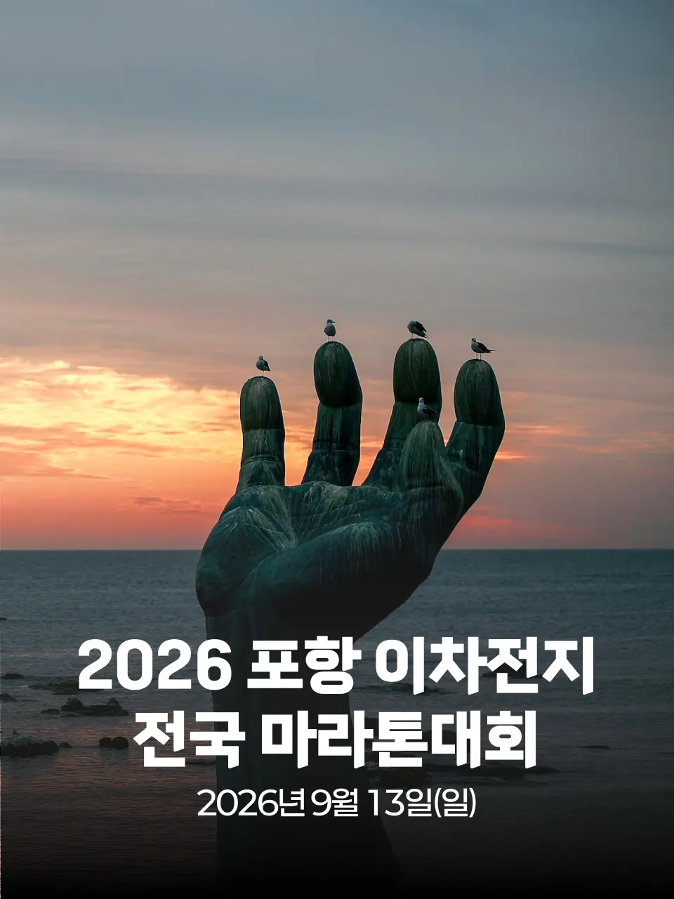 2026 포항 이차전지 전국 마라톤대회 대회 커버 이미지
