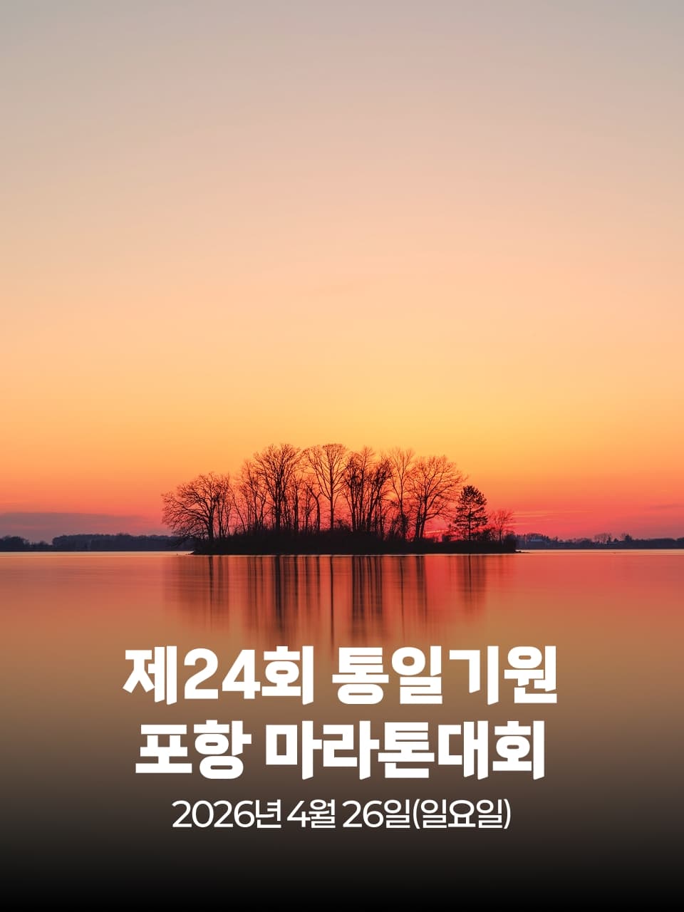 제24회 통일기원 포항 마라톤대회 이미지 1